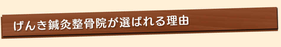 等々力の筋肉治療 げんき鍼灸整骨院