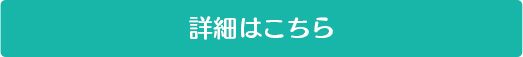 詳細はこちら