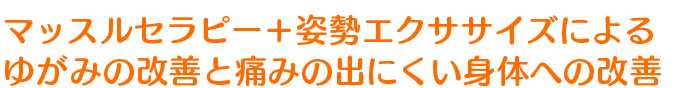 マッスルセラピーによるゆがみの改善と痛みの出にくい身体への改善