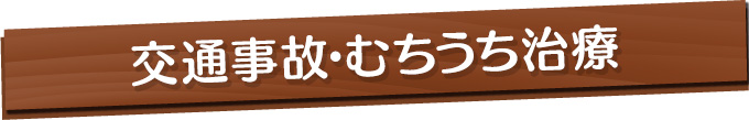 交通事故・むちうち治療