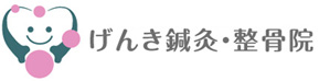 げんき鍼灸整骨院