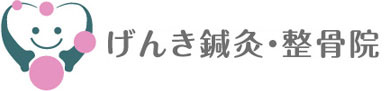 げんき鍼灸整骨院