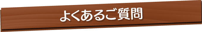 よくある質問