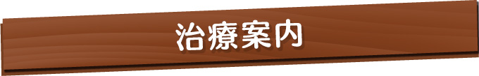 治療案内