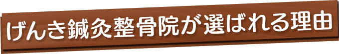 げんき鍼灸整骨院が選ばれる理由