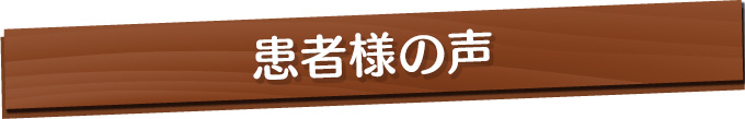 患者様の声