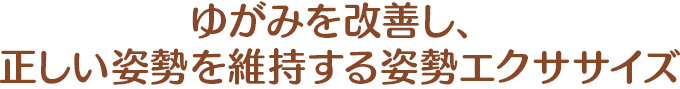 ゆがみを改善し、正しい姿勢を維持する姿勢エクササイズ