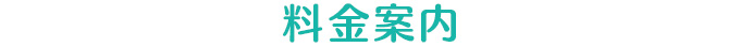 料金案内