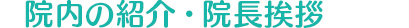 院内の紹介・院長挨拶